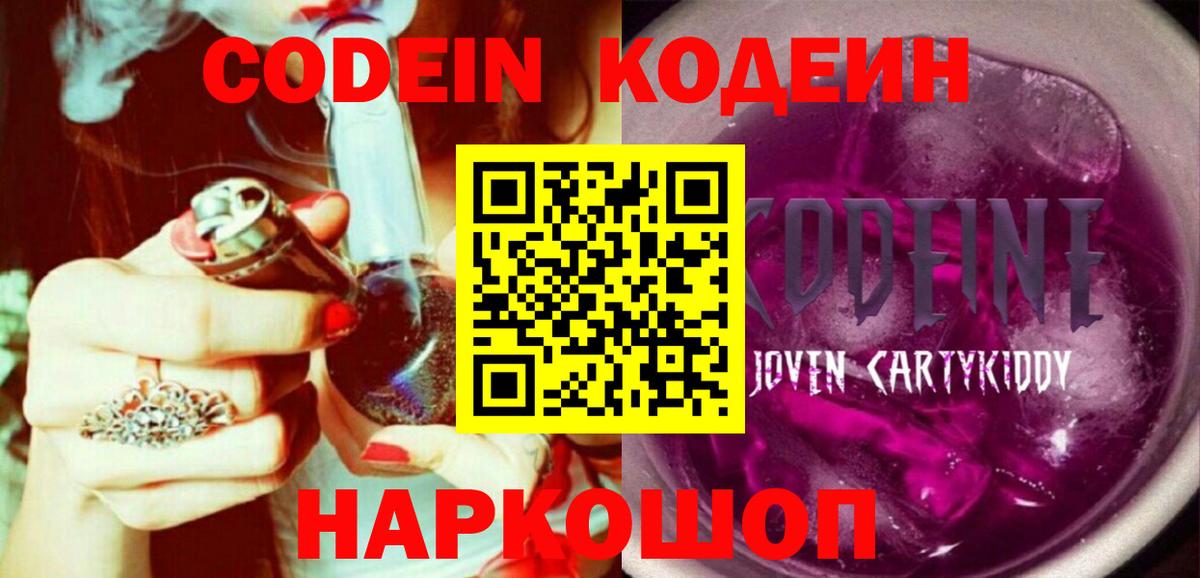 Кодеиновый сироп Lean Purple Drank  Вход с VPN  Добрянка 
